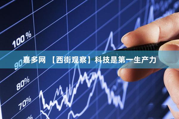 嘉多网 【西街观察】科技是第一生产力